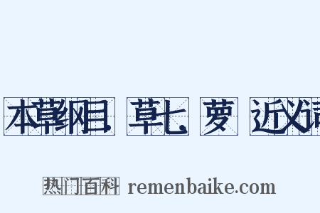 本草纲目．草七．萝藦近义词是什么意思的图片